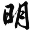857256 高明&尚品玉石