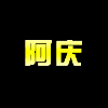 857620 宇鑫联盟-阿庆