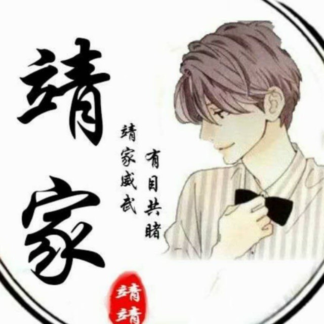858500 我爱我靖家