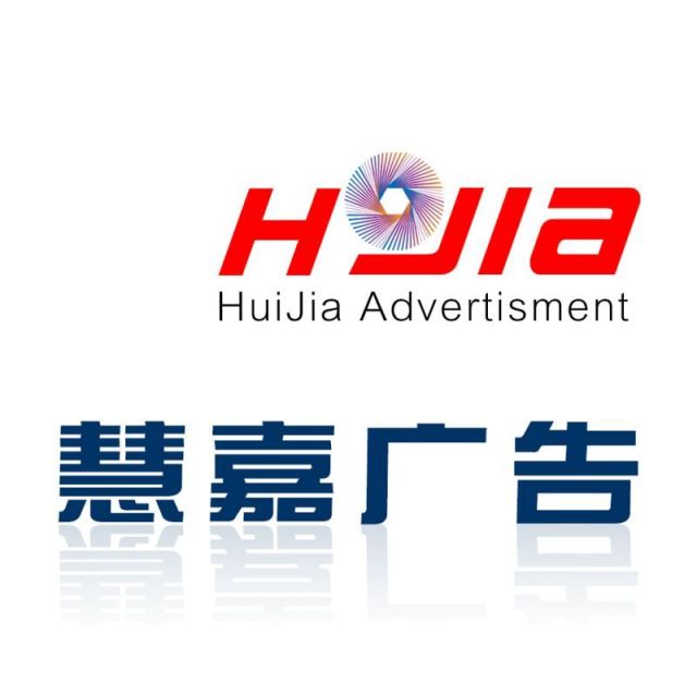 858668 慧嘉广告