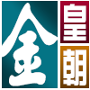 85869 金皇朝