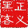 86000 杨白劳