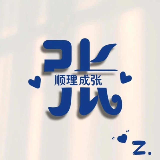863404 张 【嚣张的张】