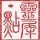 863418 灵犀