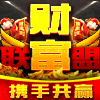 867596 财富联盟［♔］奋斗