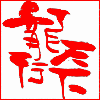867810 龍行天下