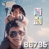 86785 靑刹 、