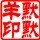 868114 默默De羊