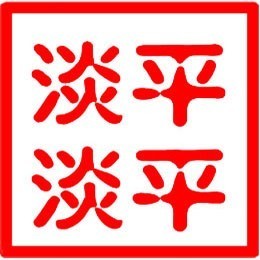 869695 平平淡淡