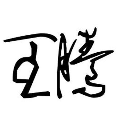870134 腾(_少