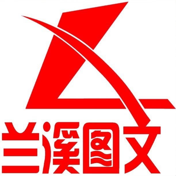870490 兰溪图文