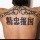 871394 ご①頭亂髪