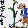 87145 阿胖/大兵