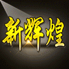 87157 新辉煌-科比