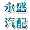872235 A[永盛]别克雪佛兰宝骏