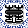 872365 落墨、年华