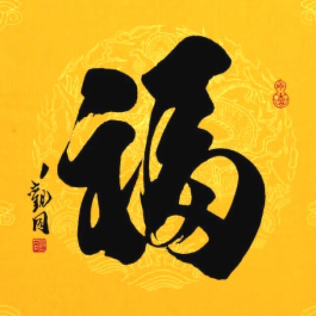 873176 福緣