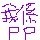 873280 pp/$/$ /mn