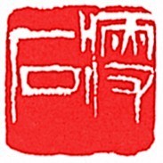 874155 ㊣瘦石
