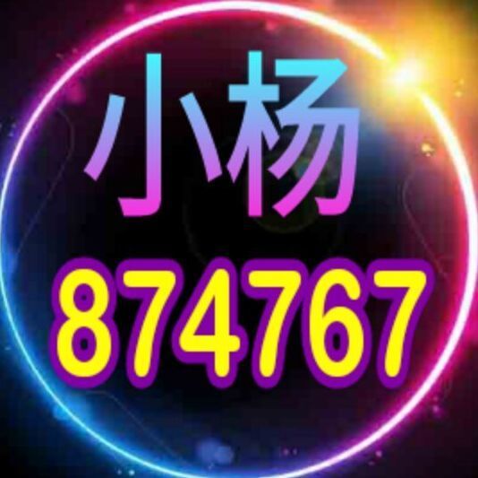 874767 小杨 [ VX：VVVVTV ]