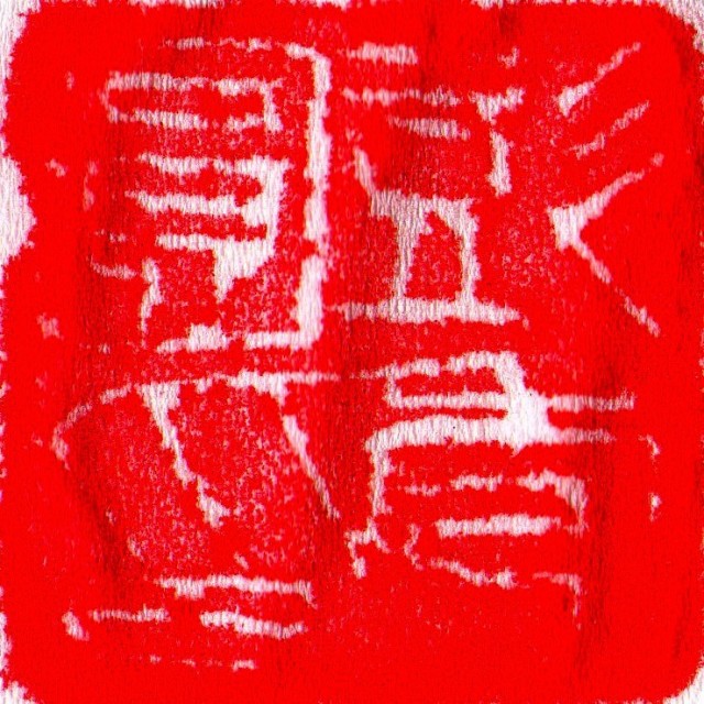 875758 彭秀园