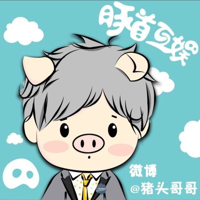 875869 微博@猪头哥哥