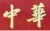 875885 何方