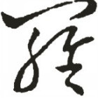 876365 爱汝♀㈠生