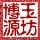 876744 【博源玉坊】