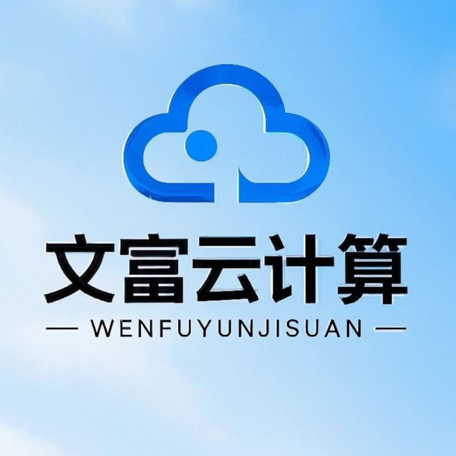 文富云计算