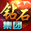 877233 众富-钻石