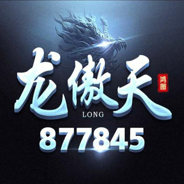 877845 【★ヘ无视￡天下】