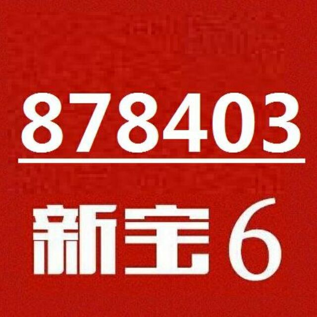 878403 圣人