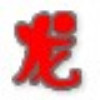878901 龙行天下