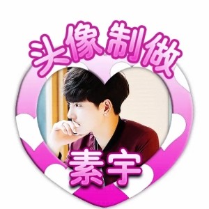879756 素宇头像制作