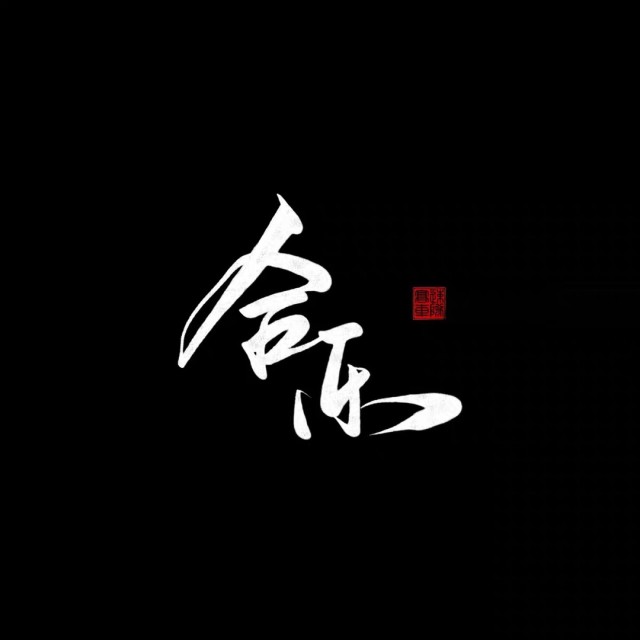 880135 花落。ζ