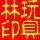 881123 爷是中国人