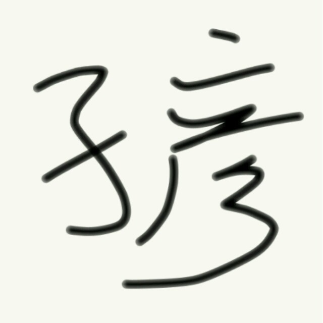 881420 伟大的伟