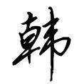 881498 Mr. Han