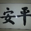 88168 平平安安