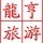 882694 北京龙亨国旅