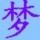 883279 /m梦涛