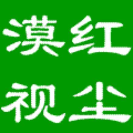 883496 红尘漠视