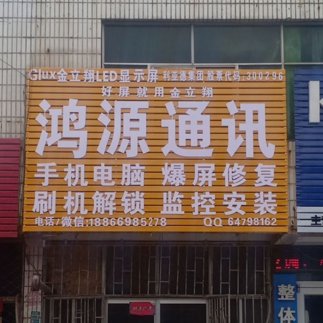 884172 鸿源通讯