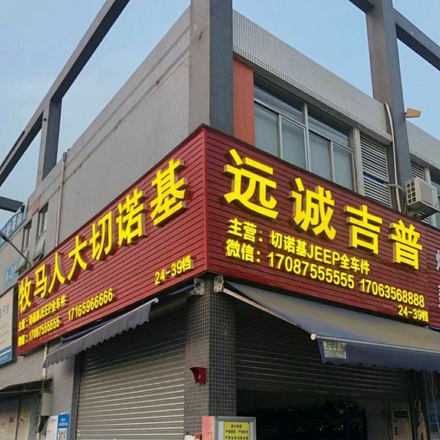 88544 A-远诚__吉普17087555555
