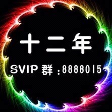 885714 十二年