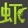 885923 嗜网大虾