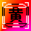885938 つ純㊣黄ヤ