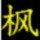 886579 ￠靈霄々愛