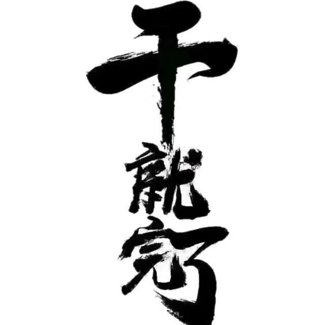 886607 两横一竖就是☞干